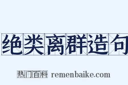 绝类离群造句是什么意思的图片
